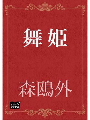 cover image of 舞姫